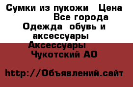 Сумки из пукожи › Цена ­ 1 500 - Все города Одежда, обувь и аксессуары » Аксессуары   . Чукотский АО